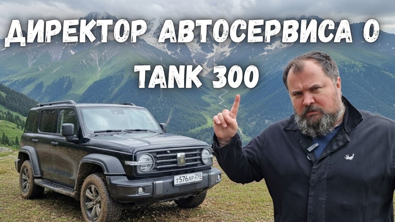 Директор автосервиса о Tank 300. смотреть онлайн