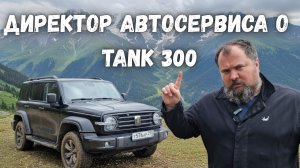 Директор автосервиса о Tank 300.