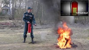Уроки безопасности Огнетушитель