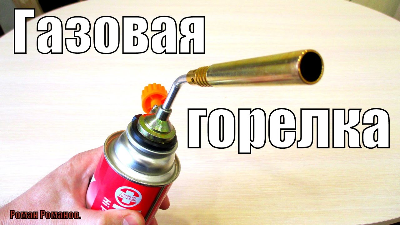ГАЗОВАЯ ГОРЕЛКА,ЕЩЕ ОДИН НЕПЛОХОЙ ВАРИАНТ ЗА МАЛУЮ СТОИМОСТЬ!!! смотреть онлайн