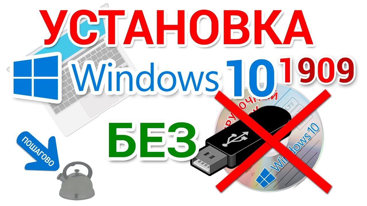 Чистая установка Windows 10 БЕЗ загрузочной флешки и CD, DVD диска смотреть онлайн