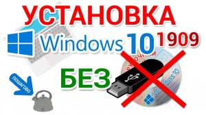 Чистая установка Windows 10 БЕЗ загрузочной флешки и CD, DVD диска