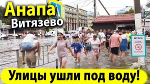 #Анапа ВИТЯЗЕВО Люди тонут на улицах! Шторм! Канализация вытекает в проходы! Люди идут вброд