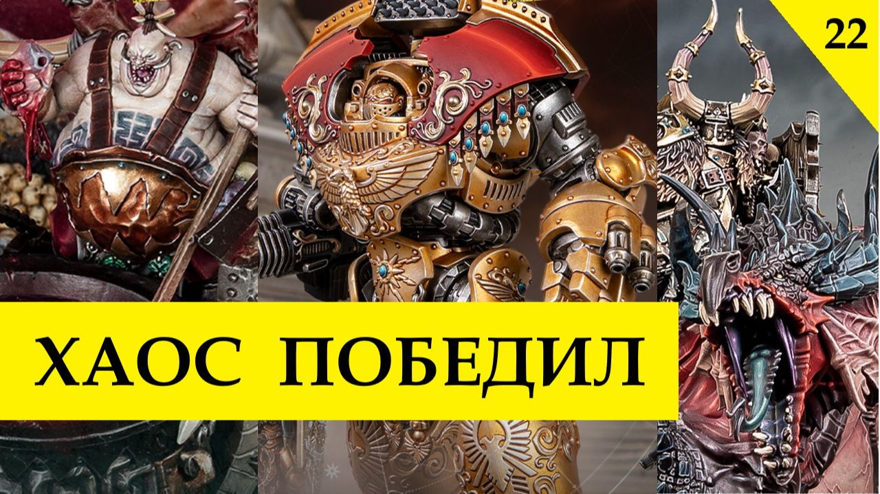 Warriors of Chaos победили. Новые Огры. Орки. Эльдары на динозаврах