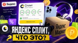 ЯНДЕКС СПЛИТ , ЧТО ЭТО? ТЕМКА , КАК ЗАРАБОТАТЬ В 2026 ГОДУ