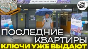 ЖК Кислород СДАН! ➤➤Получаем ключи и смотрим, какие квартиры ещё остались ➤видеообзор 🔵Просочились