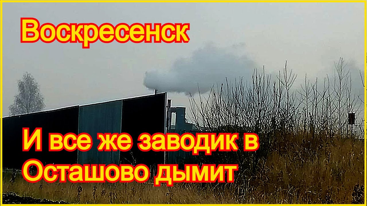 Воскресенск. И все же заводик в Осташово дымит. смотреть онлайн