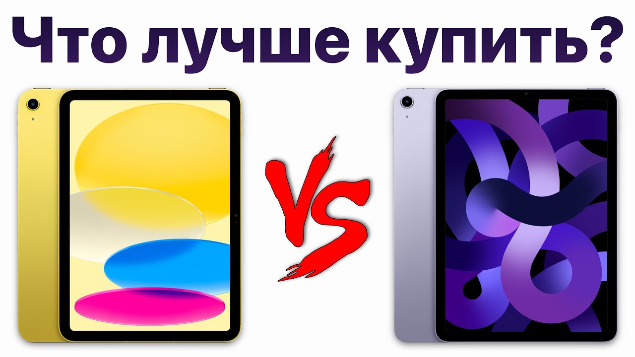 iPad 10 vs iPad Air 5 — стоит ли переплачивать? Какой iPad купить и НЕ ПОЖАЛЕТЬ? смотреть онлайн