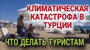 ❗️ВОТ ПОЧЕМУ НЕ НАДО ЕХАТЬ В АНТАЛИЮ ЭТИМ ЛЕТОМ.