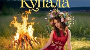 а вы слушали песню Ивана Купала?