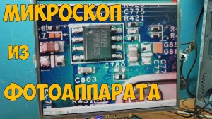 Микроскоп из фотоаппарата и фотоувеличителя.