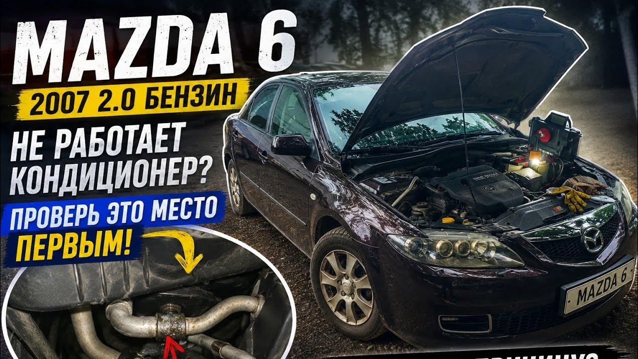 Mazda 6 2007 2.0 бензин. Не работает кондиционер? Проверь это место первым! смотреть онлайн