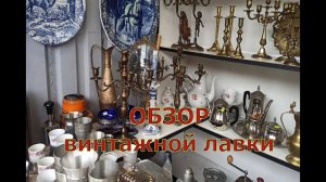 Винтажная лавка. Здесь еще не была...Что интересного?! Обзор магазина, цены...