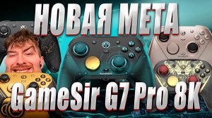 GameSir G7 Pro 8k - НОВАЯ МЕТА