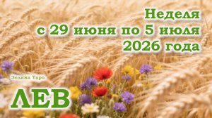 ЛЕВ | ТАРО прогноз на неделю с 29 июня по 5 июля 2026 года