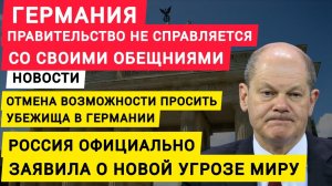 Германия провал правительства, дефицит жилья. Отмена возможности просить убежище в Германии. Новости