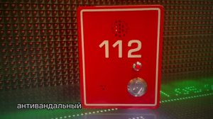 Тревожная кнопка вызова 112