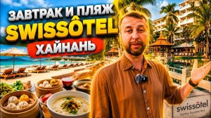 Завтрак и пляж Swissôtel Sanya Yalong Bay & Grand Mercure Sanya Yalong Bay 5. Обзор Павла Георгиева