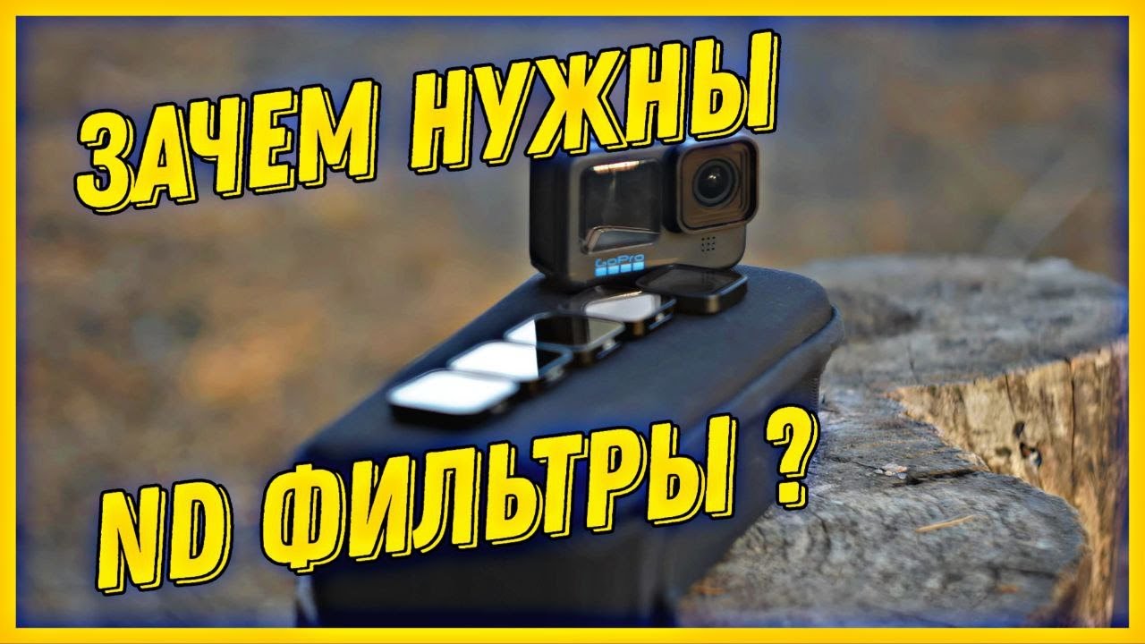 Новинка! Главный секрет ND, UV и CPL фильтров для GoPro: зачем они нужны и как улучшают вашу съемку? смотреть онлайн