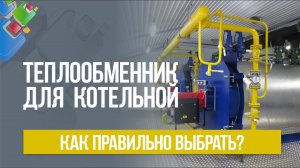 Как выбрать теплообменник для котельной?