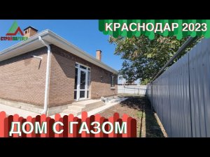 ДОМ В КРАСНОДАРЕ С ГАЗОМ | СТРОЙ ПАРТНЕР |