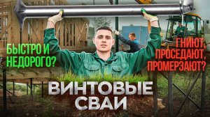 ЗЕВС | Монтаж фундамента на винтовых сваях