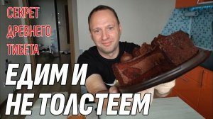 Влог: Мукбанг ЕДИМ И НЕ ТОЛСТЕЕМ - Секрет Древнего Тибета | 40-летний холостяк