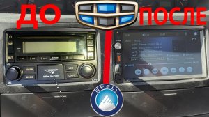 Замена магнитолы в джили мк / Geely MK