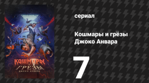 Кошмары и грёзы Джоко Анвара 7 серия «Абонентский ящик» (сериал, 2024)