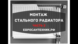 Часть 2: Монтаж стального радиатора. Подготовка радиатора к монтажу:
