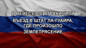 В Венесуэле ограничили въезд в штат Ла-Гуайра, где произошло землетрясение
