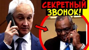 НЕ ПОКАЖУТ ПО ТВ! ОДИН ЗВОНОК БЕЛОУСОВА ПЕРЕПОЛОШИЛ ВЕСЬ ПЕНТАГОН! РОССИИ ПОМОГАЕТ СЕКРЕТНЫЙ АГЕНТ!