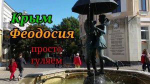 Прогулка по Феодосии.