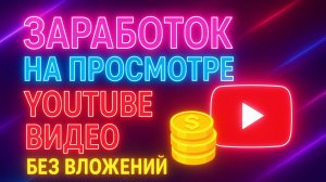 ЗАРАБОТОК на ПРОСМОТРЕ ВИДЕО на YouTube БЕЗ ВЛОЖЕНИЙ | Вывод средств | Ytmonster