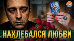 НАХЛЕБАЛСЯ «ЛЮБВИ» ! ОН ХОЧЕТ ТЕБЕ ПРИЗНАТЬСЯ! | Гадание таро расклад
