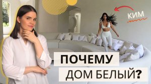 Белоснежный дом Ким Кардашьян в 15 тысяч квадратных метров