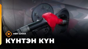 Күнтэн күн. «Саха Сирэ» информационнай биэрии (27.06.26)