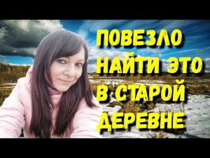 Поиск монет с металлоискателем на заброшенной земле, женский коп по старине.