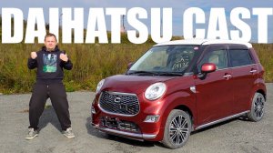 Привезли DAIHATSU CAST за 550 000 рублей! | ЧТО ТО ОН МНЕ НАПОМИНАЕТ?!