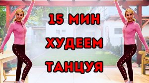 15 мин танцевальная кардио тренировка 🔥 Худеем Танцуя | Всё Тело Стоя