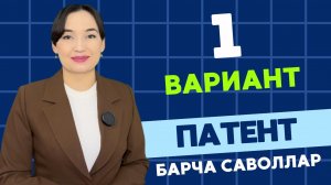 ПАТЕНТ ОЛИШ УЧУН РУС ТИЛИ ИМТИХОНИ ЖАВОБЛАРИ