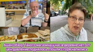 Ашан обзор. Такого магазина у нас в деревне нет. От цен давление поднялось. Пошли с горя напились