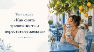 Тета сессия «Как снять тревожность и перестать её заедать». Олеся Добровольская