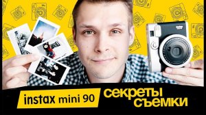 СЕКРЕТЫ СЪЕМКИ НА INSTAX MINI 90!