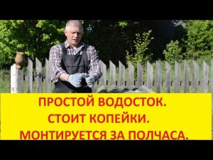 САМАЯ ПРОСТАЯ И ЭФФЕКТИВНАЯ ВОДОСТОЧНАЯ СИСТЕМА,