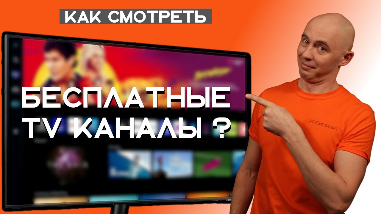 Бесплатные телеканалы и полезные функции Smart TV смотреть онлайн