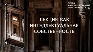 Лекция как интеллектуальная собственность