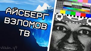 АЙСБЕРГ ВЗЛОМОВ ТЕЛЕКАНАЛОВ *очень страшно*