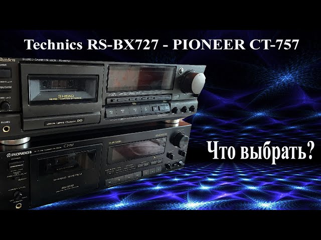 Technics RS-BX727 - PIONEER CT-757 смотреть онлайн