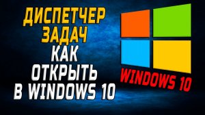 Диспетчер задач как открыть в windows 10